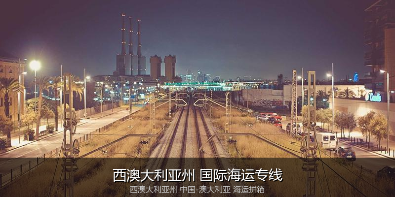 中澳海运跨境电商物流解决方案
