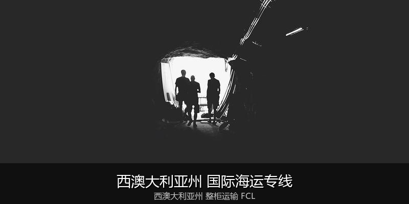 澳大利亚海运清关流程与合规注意事项